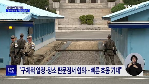 남북군사회담 제안···