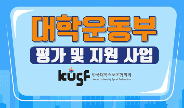 KUSF, 대학운동부 지원 사업 시행, 총 61억원 지원 : 네이트 스포츠