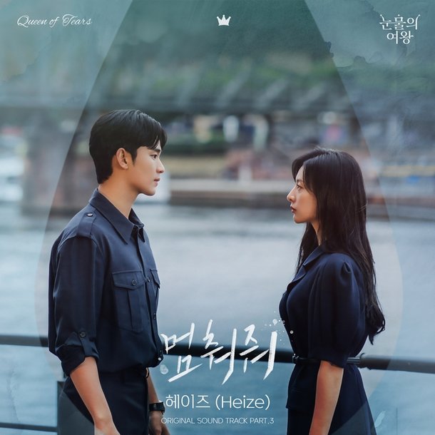 '음원퀸' 헤이즈 '눈물의 여왕' OST, 오늘(17일) 발매 : 네이트 연예