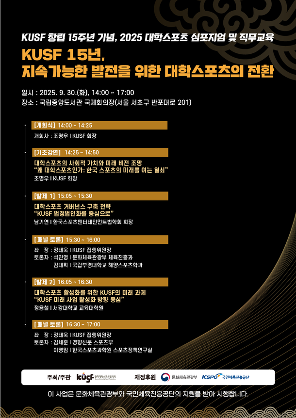 KUSF 창립 15주년 기념 심포지엄 오는 30일 개최…대학스포츠 지속가능한 미래 모색 : 네이트 스포츠