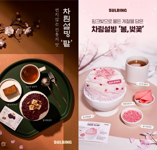설빙, 한상차림 디저트 '차림설빙' 시리즈 선봬 : 네이트 뉴스
