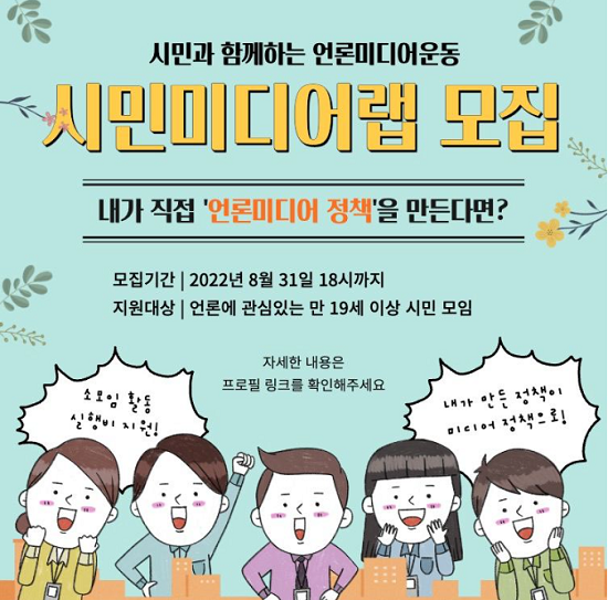 언론연대, '정책 제안' 시민 미디어랩 모집 : 네이트 연예