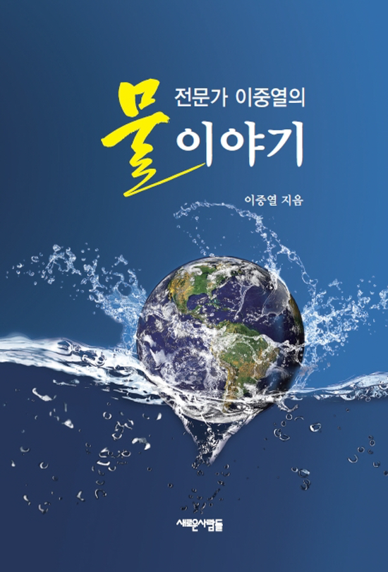 오롯이 물과 함께한 34년…수자원공사 처장이 펴낸 '물이야기' : 네이트 뉴스