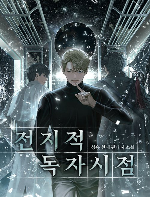 [단독 인터뷰]'전지적 독자 시점' 싱과 숑 