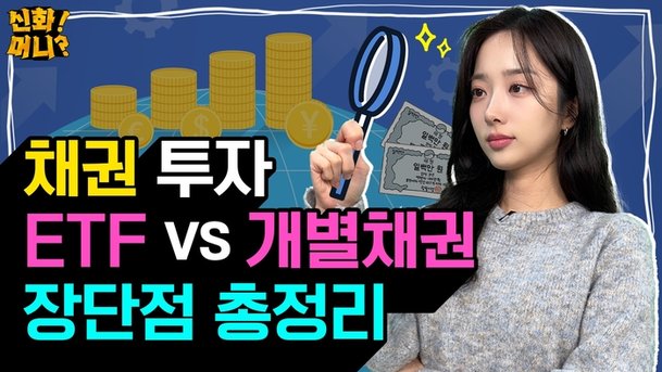 요즘 핫하다는 채권투자…'채권ETF vs 개별채권' 뭐가 좋죠? [신화!머니?] : 네이트 뉴스