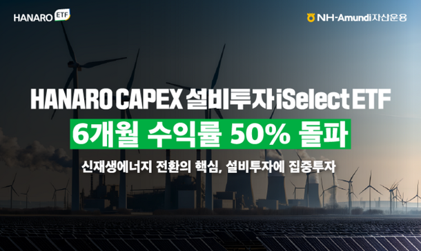 HANARO CAPEX설비투자iSelect ETF 6개월 수익률 50% 돌파 : 네이트 뉴스