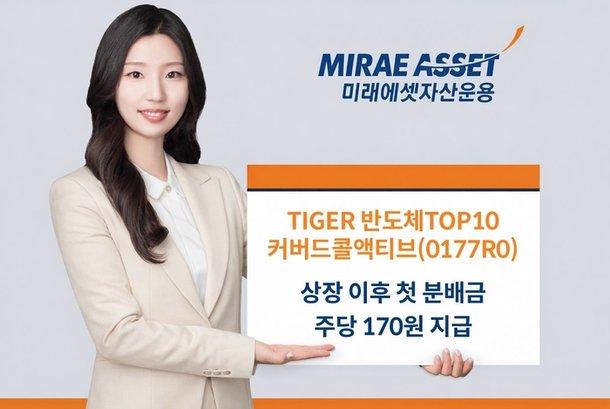 미래운용, '반도체TOP10커버드콜액티브' 첫 분배금 지급…주당 170원 : 네이트 뉴스