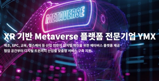 산업용 메타버스 플랫폼 YMX, 53억 규모 시리즈A 투자유치 : 네이트 뉴스