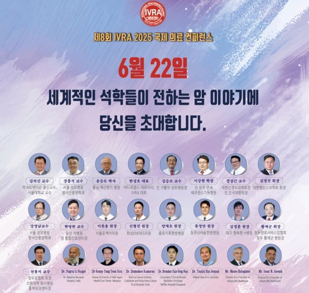 암 환자들에게 희망을…IVRA 콘퍼런스 6/22 서울성모병원서 열려 : 네이트 뉴스