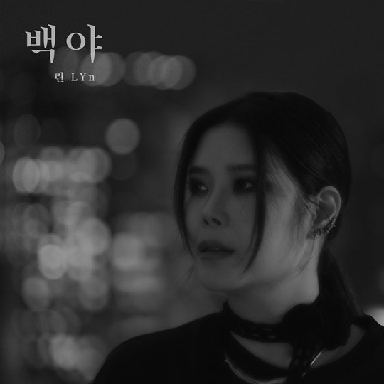 린, ♥이수 노래 재해석…엠씨더맥스 '백야' 리메이크 음원 발매 : 네이트 뉴스