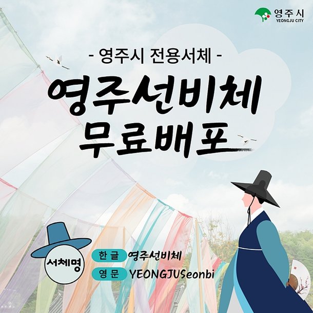 영주시, 선비이미지 담은 '선비체' 개발 : 네이트 뉴스