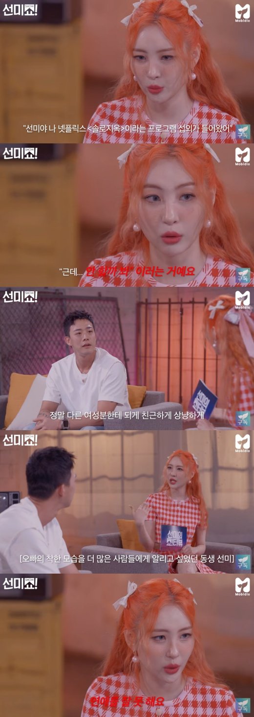 선미, 차현승 '솔로지옥' 출연 적극 추천 