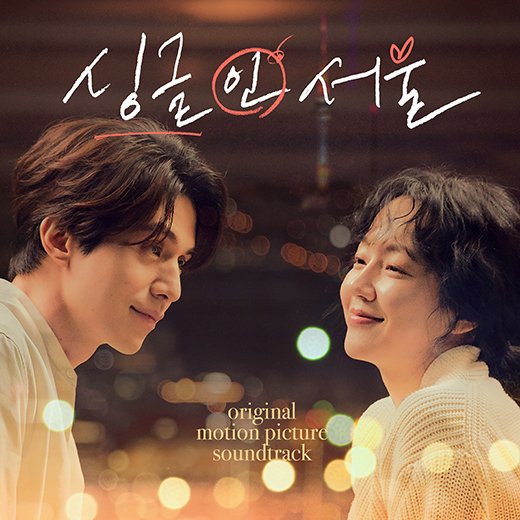 '싱글 인 서울', 재관람 욕구 자극하는 OST 발매 : 네이트 연예