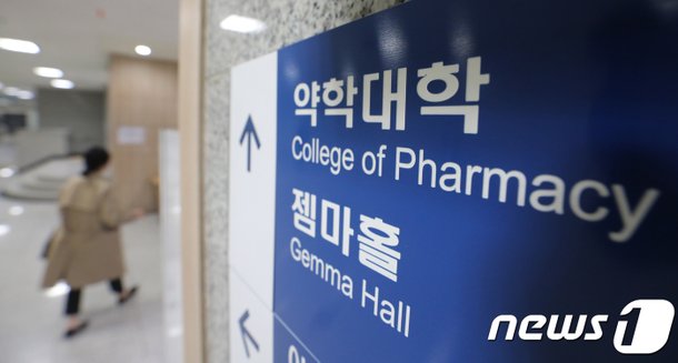 약대 신설·선발대상 고졸자 전환…올 고1 대입서 약대 열풍 부나 : 네이트 뉴스