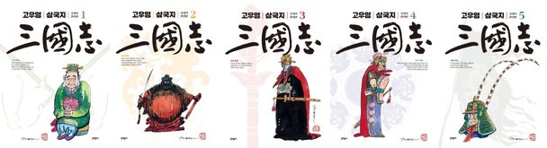 아들의 채색 거쳐 완성되다…만화 삼국지의 원조 '고우영 삼국지' : 네이트 뉴스