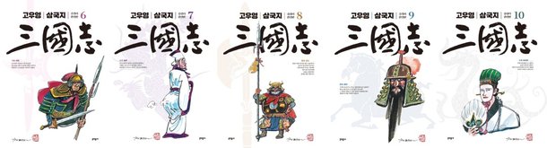 아들의 채색 거쳐 완성되다…만화 삼국지의 원조 '고우영 삼국지' : 네이트 뉴스
