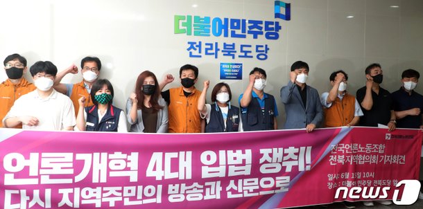 '언론개혁 4대 입법' 촉구하는 언론노조 : 네이트 뉴스