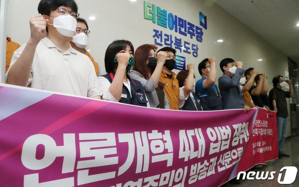 '언론정책 행방불명'…전북서 언론개혁 4대 입법 촉구 목소리 : 네이트 뉴스