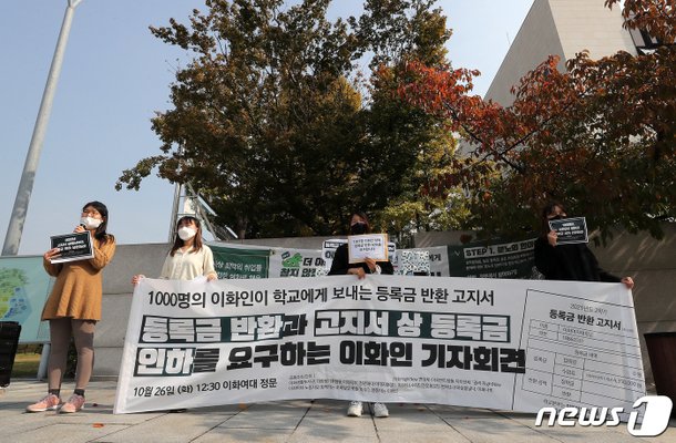 이대 학생들, 등록금 반환과 인하 촉구 기자회견 : 네이트 뉴스