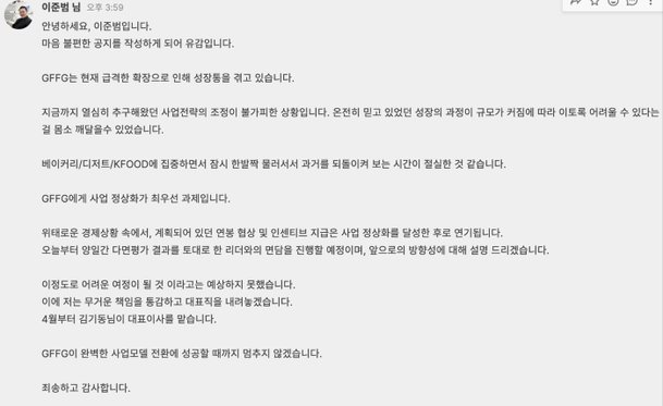 GFFG, 투자자 성화에 이준범 대표 체제 유지 : 네이트 뉴스