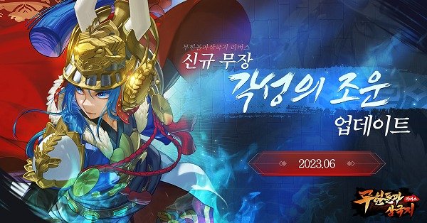 나트리스, '무한돌파삼국지 리버스' 대규모 업데이트로 '각성의 조운' 선봬 : 네이트 뉴스