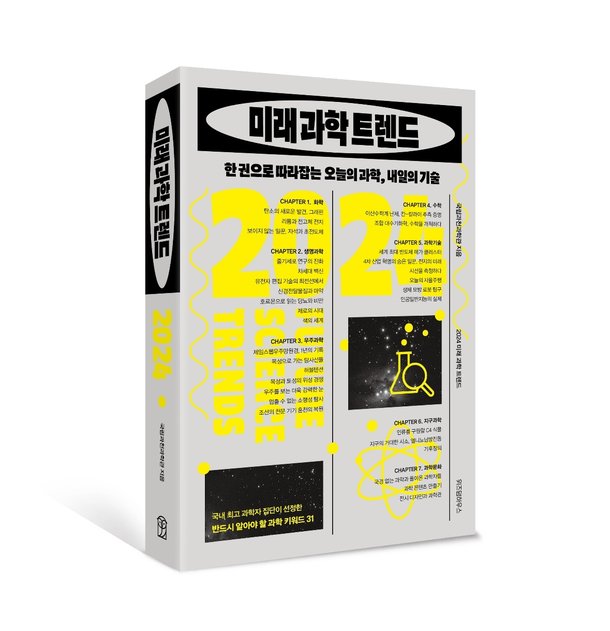 과천과학관, 대중과학도서 '2024 미래과학트렌드' 발간 : 네이트 뉴스