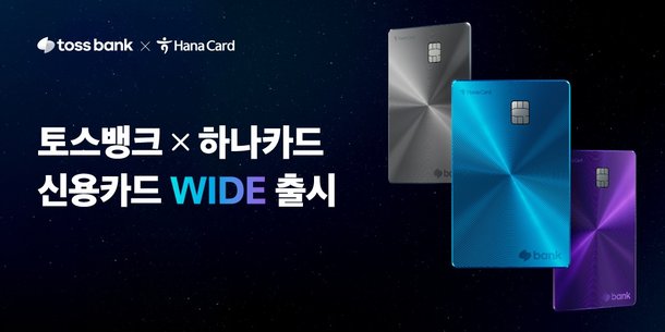 하나카드·토스뱅크, PLCC 카드 출시 : 네이트 뉴스