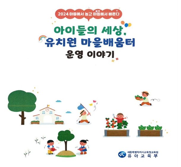 세종교육청 유치원 사례집 '마을배움터 운영 이야기' 발간 : 네이트 뉴스