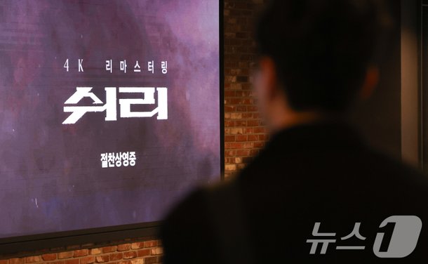 '쉬리' 26년 만에 4K 리마스터링 재개봉 : 네이트 연예