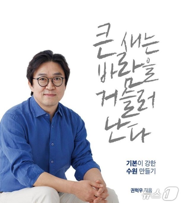 수원시장 후보군 권혁우, 출판기념회 열고 정치 비전 제시 : 네이트 뉴스