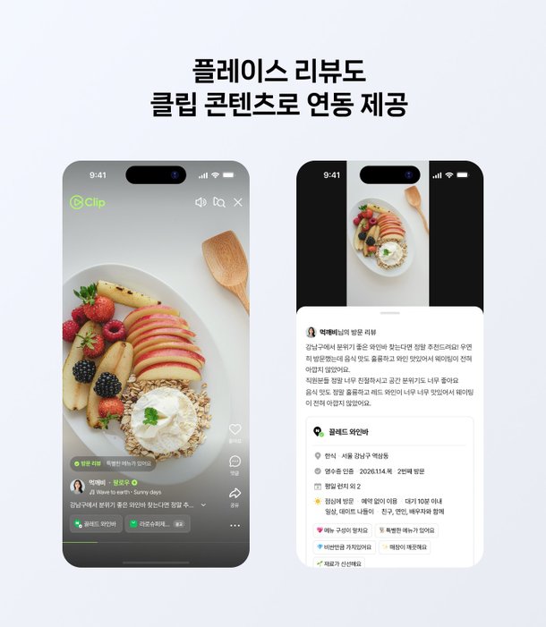 장소 리뷰도 숏폼으로…네이버, 클립·플레이스 리뷰 연동 : 네이트 뉴스