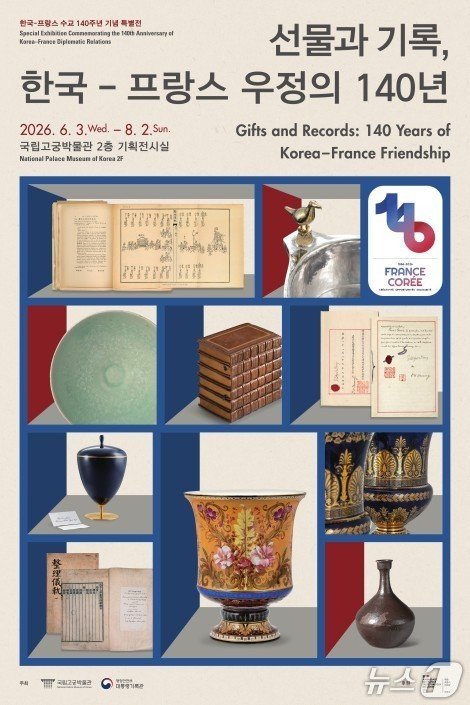 한불 수교 140주년 특별전…양국 정상 선물·외교기록 한자리에 : 네이트 뉴스