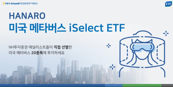 NH-아문디자산운용, '하나로 미국메타버스iSelect ETF' 22일 상장 : 네이트 뉴스
