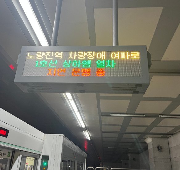 수도권전철 1호선, 고장열차 견인 마무리…10시13분경 정상운행 : 네이트 뉴스