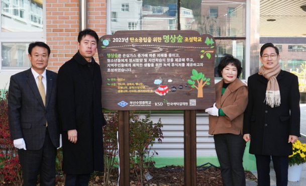 예탁원, 부산 수영중학교에 11번째 학교명상숲 조성 : 네이트 뉴스 예탁원, 부산 수영중학교에 11번째 학교명상숲 조성 : 네이트 뉴스