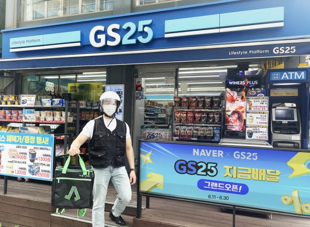 온·오프 대표 플랫폼 손잡다….GS25, 네이버 '지금배달' 서비스 개시 : 네이트 뉴스