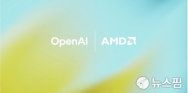 오픈AIAMD, AI 칩 공급 및 투자 파트너십…AMD 주가 25% 급등 : 네이트 뉴스