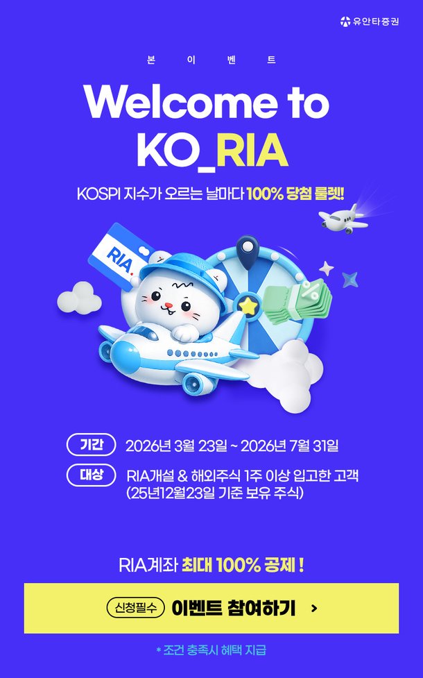 유안타증권, RIA 출시 기념 'Welcome to KO_RIA!' 이벤트 진행 : 네이트 뉴스