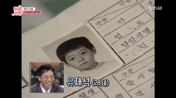 유재석 초등학교 사진우수 성적표 공개 장난기 심해 결정적장면 네이트 뉴스 