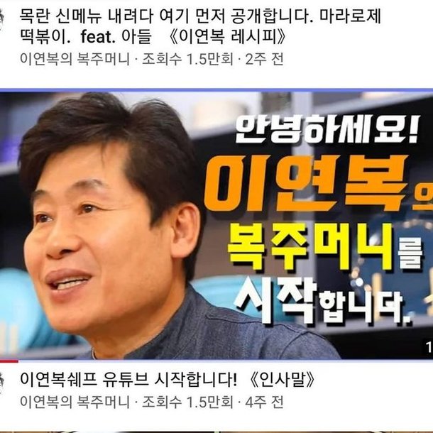 이연복 셰프 유튜브 채널 오픈 이연복 셰프 유튜브 채널 오픈