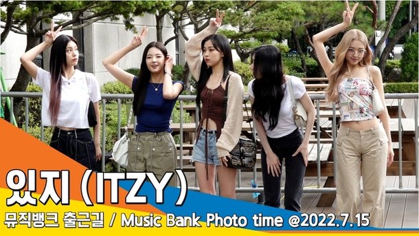 있지(ITZY), '유나는 다 알아요'(뮤직뱅크 출근길)[뉴스엔TV] : 네이트 연예