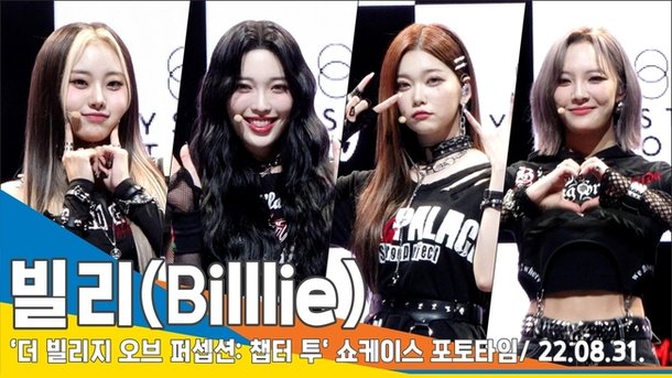 빌리(Billlie), 멤버 전원 '대세 비주얼' 개인 포토타임('RING ma Bell' 쇼케이스)[뉴스엔TV] | 네이트 연예