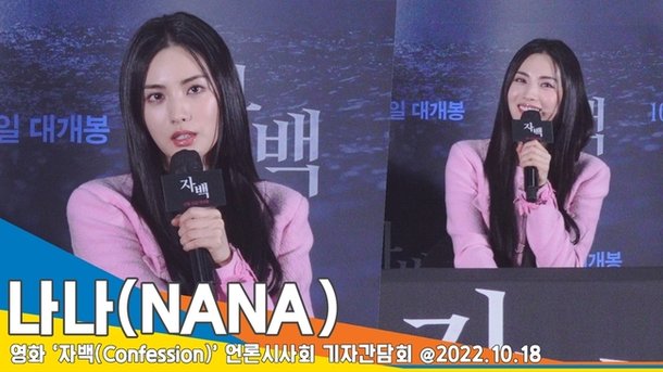 나나(NANA), '두 얼굴의 세희'로 입증한 연기력('자백' 언론시사회)[뉴스엔TV] : 네이트 연예
