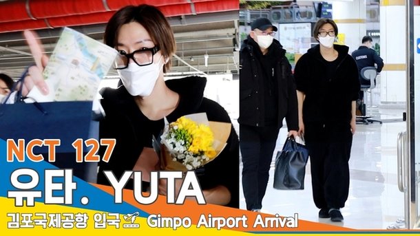 NCT 127 'YUTA'(유타), 꽃을 든 남자 (입국)[뉴스엔TV] : 네이…