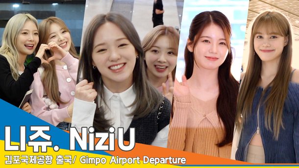 니쥬(NiziU), 한국 데뷔 임박! '앞으로 더 자주 만나요'(출국)[뉴스엔TV] : 네이트 연예