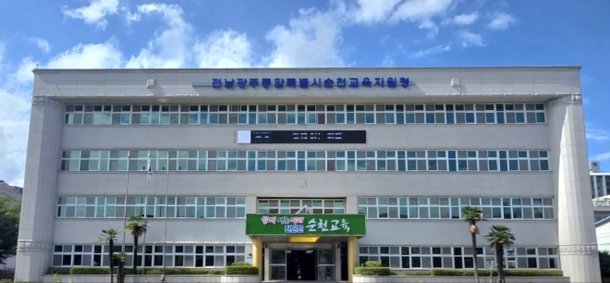 '34살 순천교육지원청', 옛 삼산중 부지로 이설 추진 : 네이트 뉴스