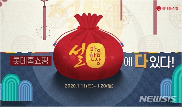 [2020 설선물]롯데홈쇼핑, '설 마음 한 상' 특집전…프리미엄 특산품 : 네이트 뉴스