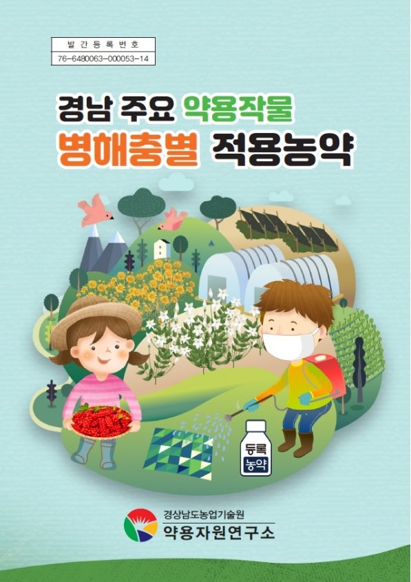 경남 약용작물 적용 농약 손쉽게 찾아보세요 : 네이트 뉴스