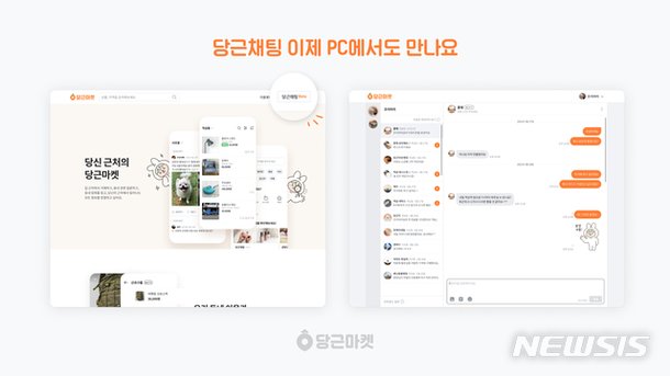 당근채팅 웹 버전 베타 오픈…