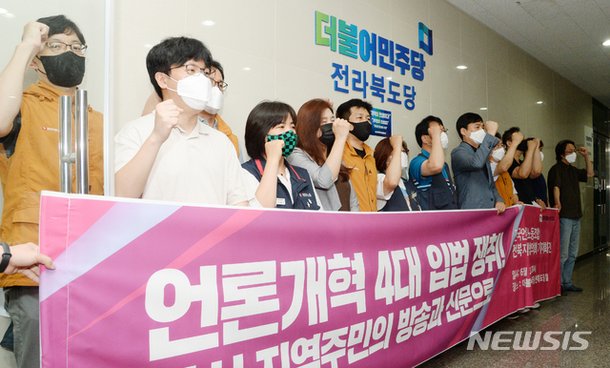 '언론개혁 4대 입법 쟁취 외치는 전국언론노동조합 전북지역협의회' : 네이트 뉴스